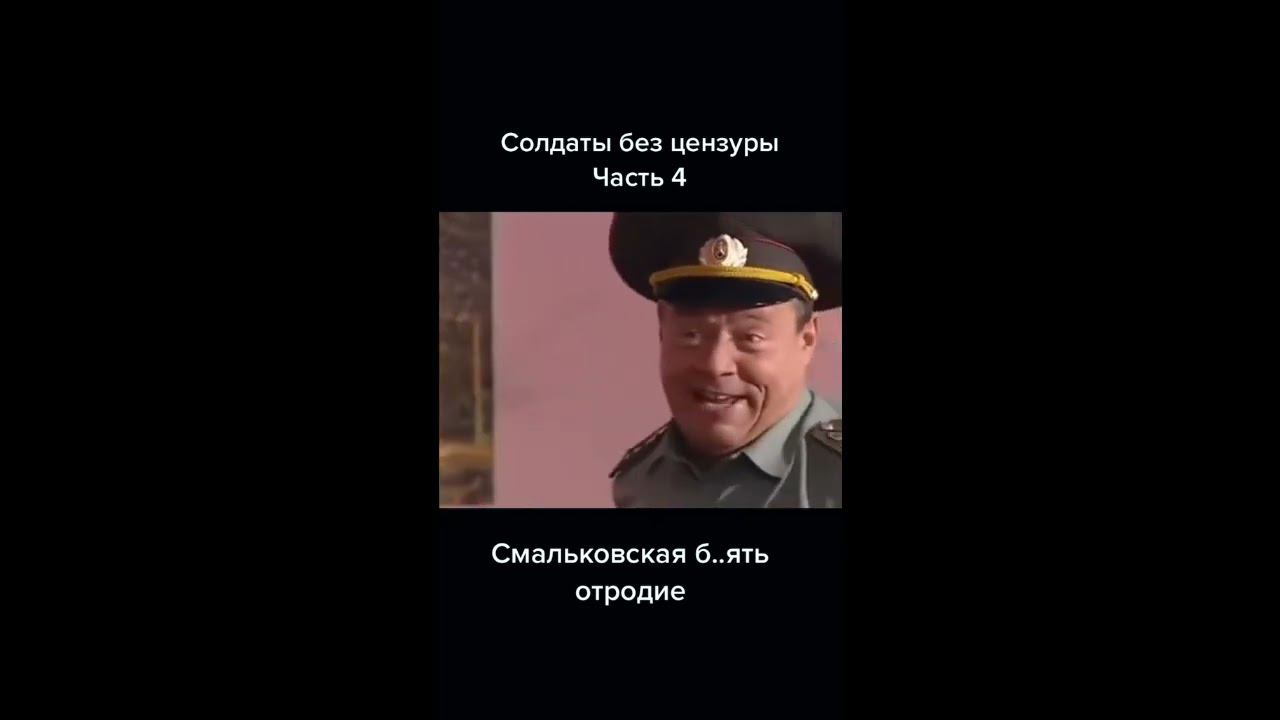 Солдаты без цензуры