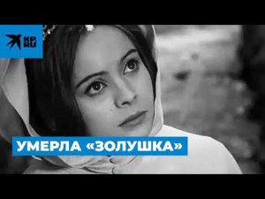 Умерла Либуше Шафранкова из «Три орешка для Золушки»