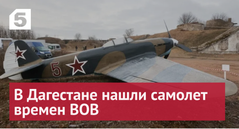 Поисковики обнаружили в Дагестане самолет времен Великой Отечественной войны