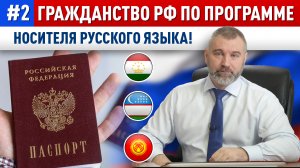 Гражданство РФ по программе НОСИТЕЛЯ РУССКОГО ЯЗЫКА! | Получение российского гражданства по НРЯ