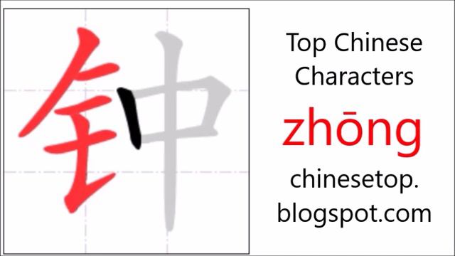 Chinese character 钟 (zhōng, bell) with stroke order and pronunciation