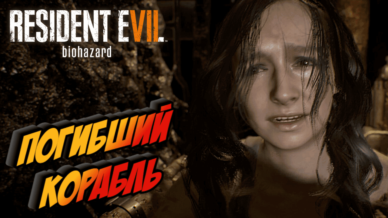 Прохождение Resident Evil 7 Biohazard — Часть 10 СПАСЕНИЕ ИТОНА