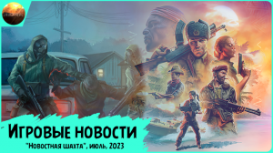 Игровые новости [Рубрика "Новостная шахта", июль 2023]