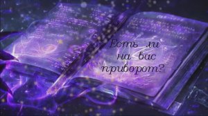 Есть ли на вас приворот?.mp4