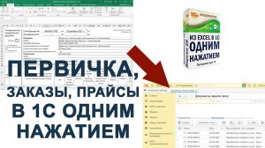 ИЗ EXCEL В 1С ОДНИМ НАЖАТИЕМ. Демонстрация работы программы