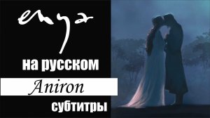 Aniron - Enya - Властелин Колец субтитры