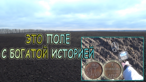 Коп на поле, через которое, когда-то, проходила старинная дорога! Интересные находки из древности!