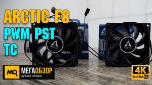 Arctic F8 PWM PST и Arctic F8 TC обзор. Лучшие 80 мм вентиляторы?