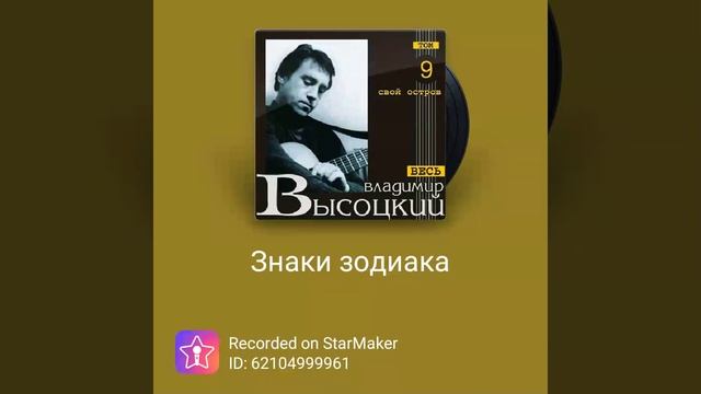 ????? #кавер на песню " #Знаки_зодиака   ❤ " из репертуара #Владимир_Высоцкий