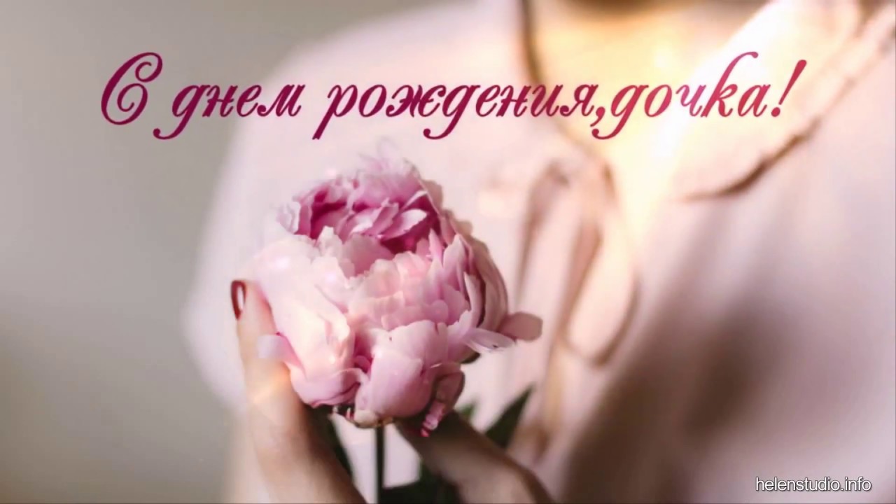 Поздравление! С днем Рождения,ДОЧЕНЬКА!!! ?♀️