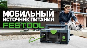 Powerbank задорого! l FESTOOL  SYS-SPT 1500 LI HP