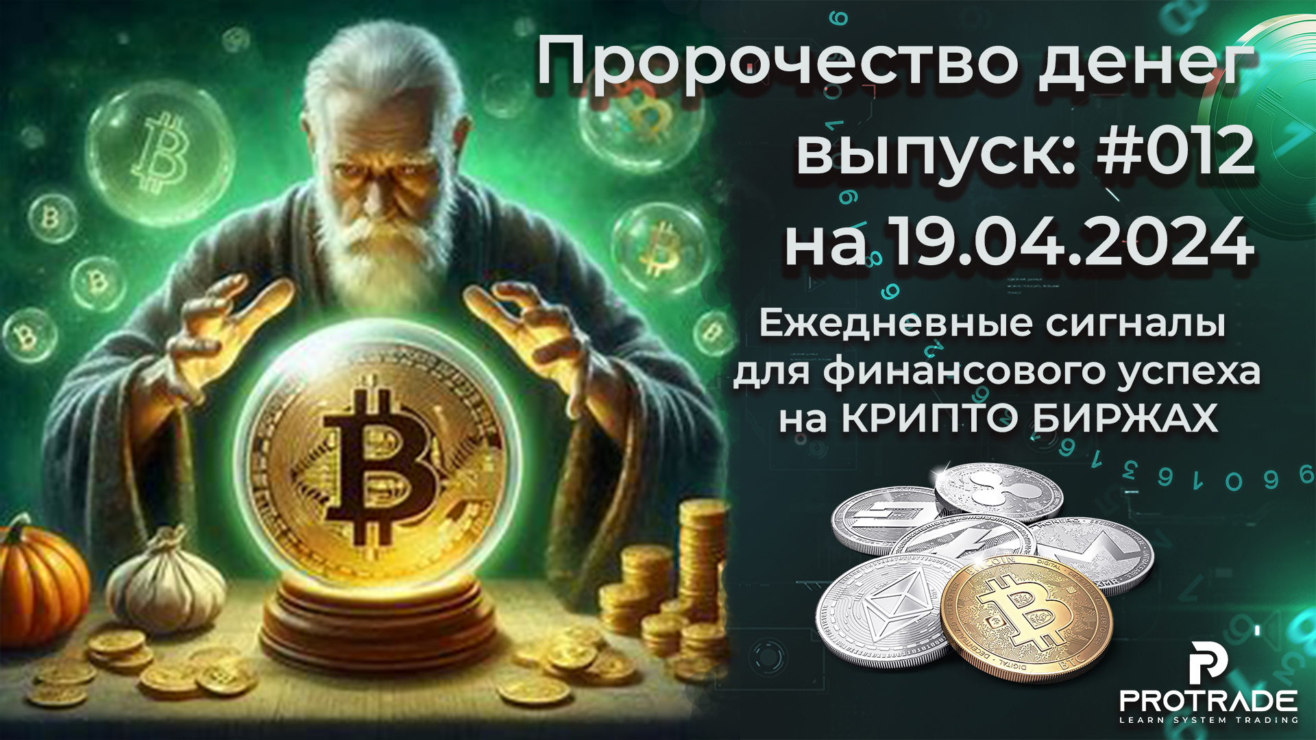 012. Пророчество денег на 19.04.2024. СИГНАЛЫ для КРИПТО БИРЖ. смотреть онлайн