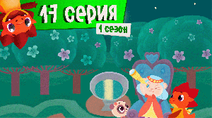 Дракоша Тоша | 1 сезон, 17 выпуск| Маркиза Каприза (тема:  капризы)