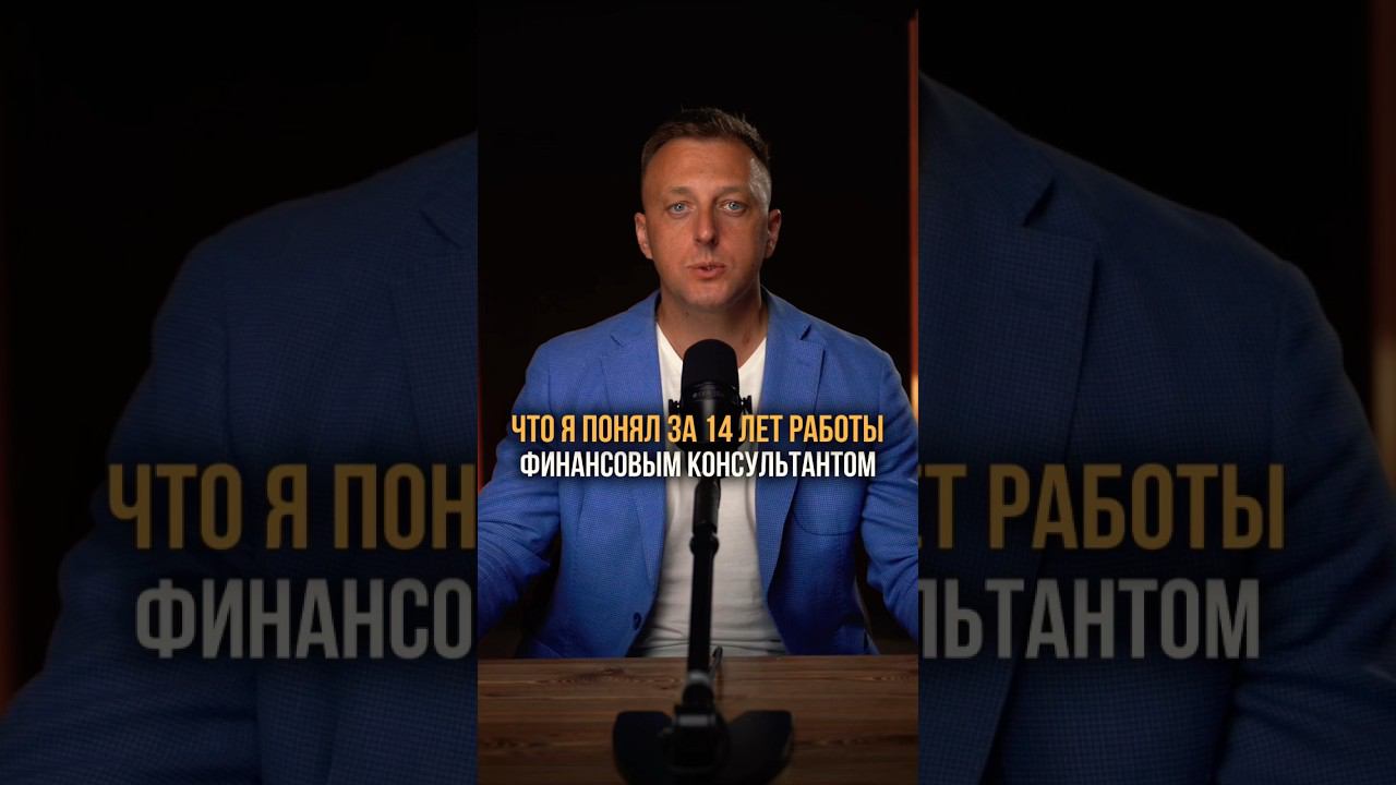 Что я понял за 14 лет работы финансовым консультантом #финансовыйконсультант #финансовыйсоветник