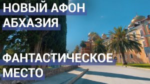 ? Новый Афон. Абхазия. Ново-Афонский монастырь.