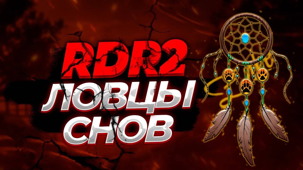 Ловцы Снов - ЛУЧШИЙ Маршрут. Древний Наконечник Стрелы в RDR 2 #рдр2 #rdr2 Прохождение на 100%