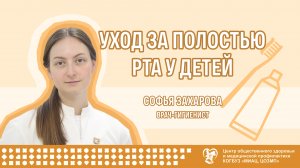 Уход за полостью рта у детей