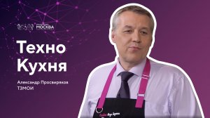 ТехноКухня | генеральный директор ТЗМОИ Александр Просвиряков