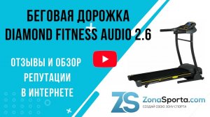 Беговая дорожка Diamond Fitness Audio 2.6 отзывы и обзор репутации в интернете