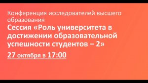 Сессия «Роль университета в достижении образовательной успешности студентов – 2»