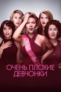 Очень плохие девчонки | Rough Night (2017)