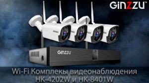 Обзор на Wi-Fi комплекты видеонаблюдения от GINZZU. Model: HK-4202W и HK-8401W.