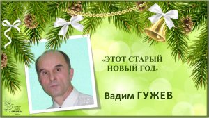 «Этот Старый Новый год». Вадим ГУЖЕВ