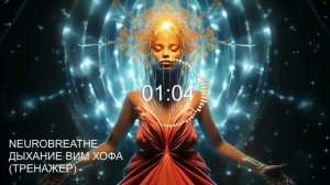 Вим Хоф. 7 циклов. Задержка 2 минуты. Техника дыхания. Онлайн-тренажер с музыкой и релаксацией