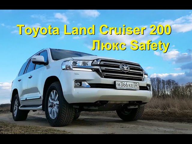 Toyota Land Cruiser 200 Люкс Safety. Знакомство