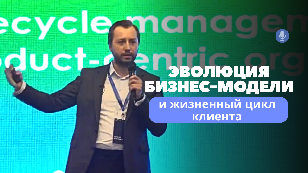 Эволюция бизнес-модели и жизненный цикл клиента