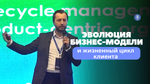 Эволюция бизнес-модели и жизненный цикл клиента