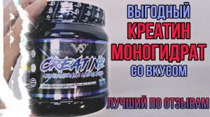 Выгодный КРЕАТИН МОНОГИДРАТ со вкусом. Купить Creatine V-shape Supps порошок лучший по отзывам. ЦЕНА