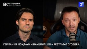 Фильберт: локдаун и вакцинация в Германии стали результатом сговора