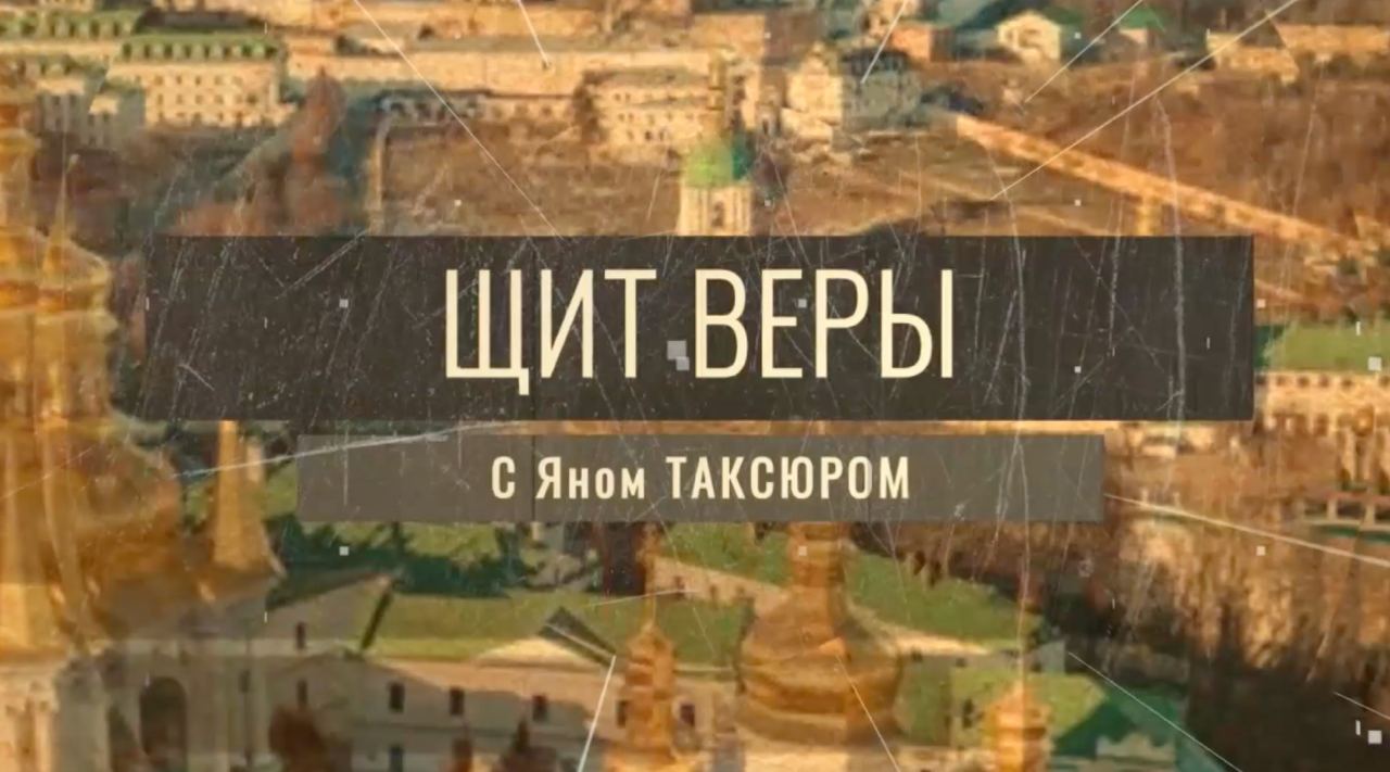 «Щит веры» с Яном Таксюром