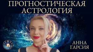 Анна Гарсия "Введение в прогностическую астрологию"