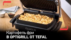 Как приготовить картофель фри в электрогриле Tefal OptiGrill+?