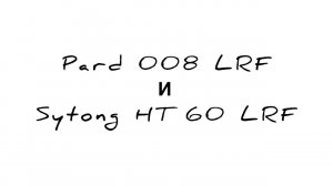 Сравнение видимости Pard 008LRF и Sytong HT60LRF