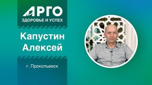 Алексей Капустин, лидер АРГО, г. Прокопьевск