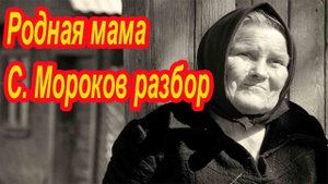Родная Мама С. Мороков Демо-разбор