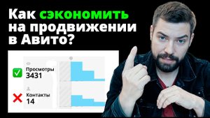 Дорогая реклама на Авито! Что делать? Как сэкономить в 2024 году