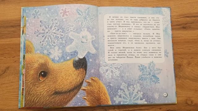 "Зимняя сказка" С.Г. Козлов