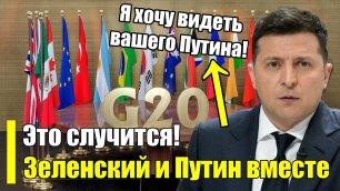 СЛУЧИЛОСЬ! Зеленский хочет видеть Путина! Готов к переговорам!