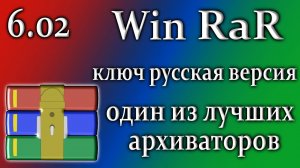 Winrar 6.02 final кряк что это за программа архиватор на русском