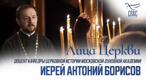 ИЕРЕЙ АНТОНИЙ БОРИСОВ. ЛИЦА ЦЕРКВИ