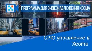 GPIO модуль в Xeoma.