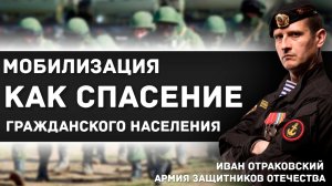 Мобилизация, как спасение гражданского населения и Армии.