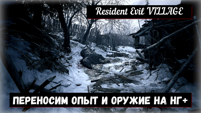 Resident Evil VILLAGE. Как перенести свои достижения на НГ+ и получить бонус бесконечные патроны...