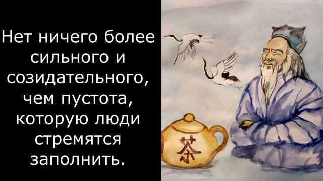Лао Цзы/Даосская мудрость/Изречения