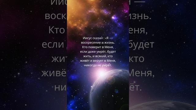 От Иоанна 11:25-26