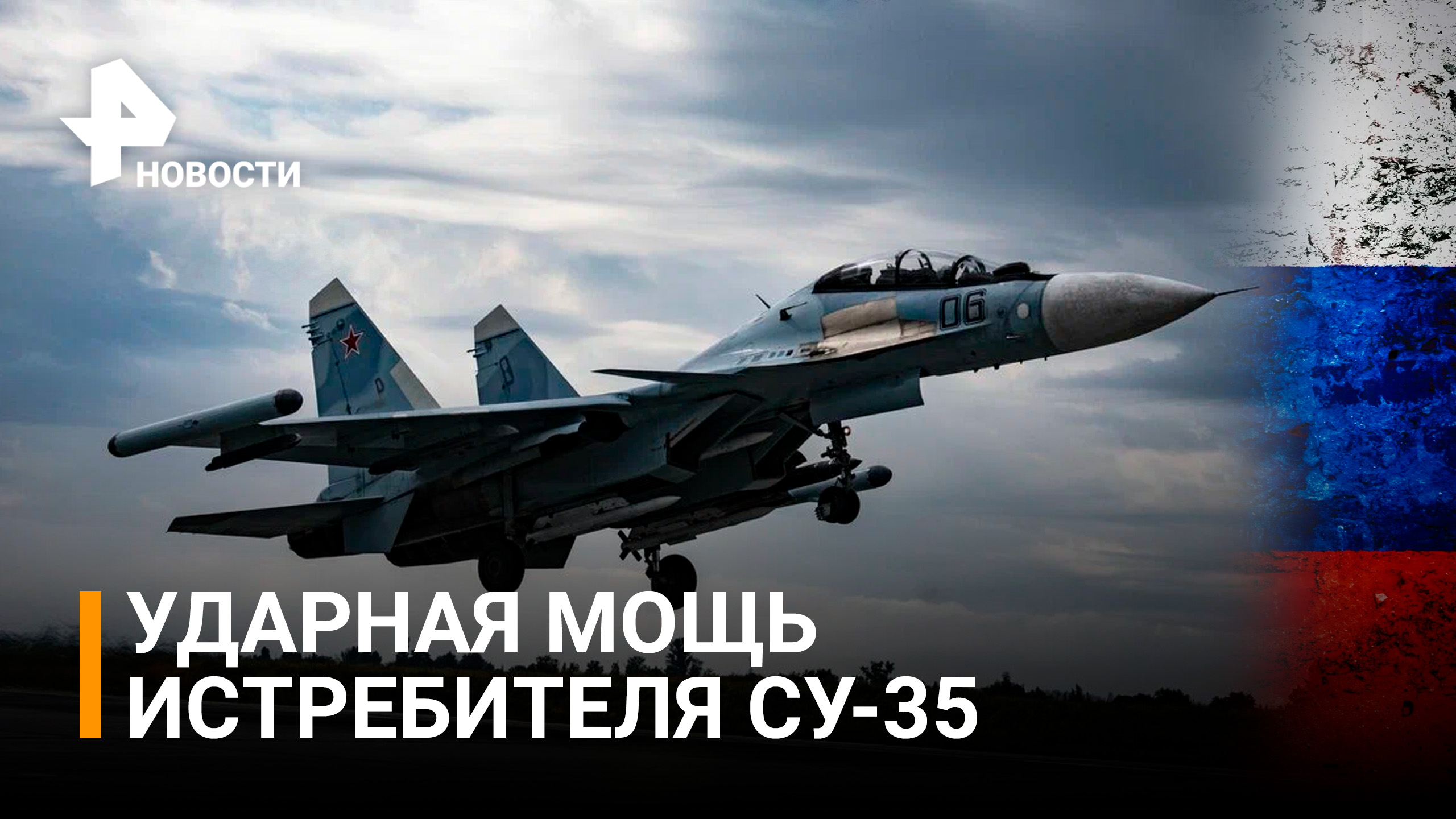 Многоцелевой истребитель Су-35 - неуловимый воздушный хищник взлетает в небо / РЕН Новости
